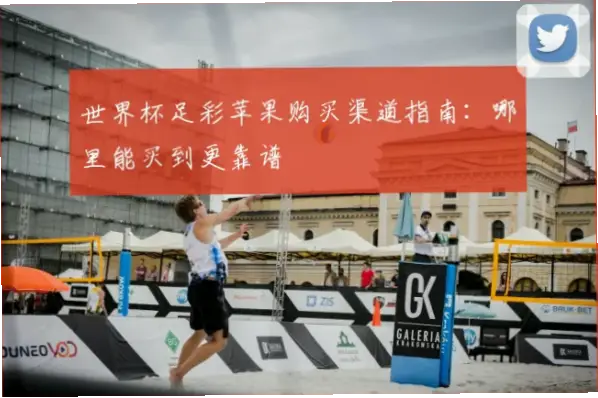 世界杯足彩怎么买？安全靠谱指南