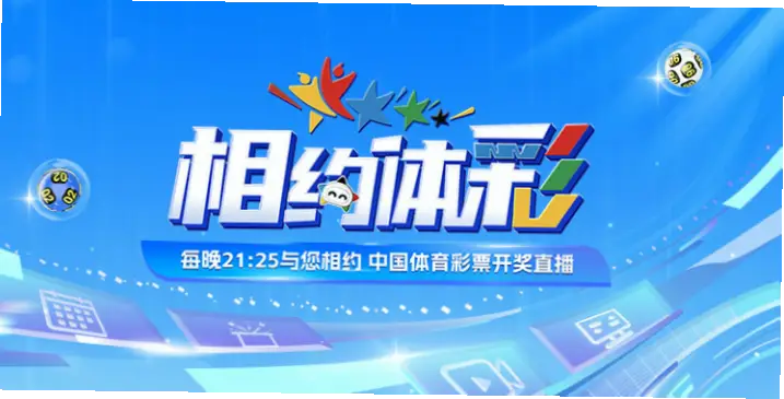 中国体育彩票开奖直播几点开始？时间安排与观看指南