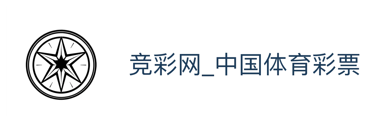 竞彩网_中国体育彩票竞彩